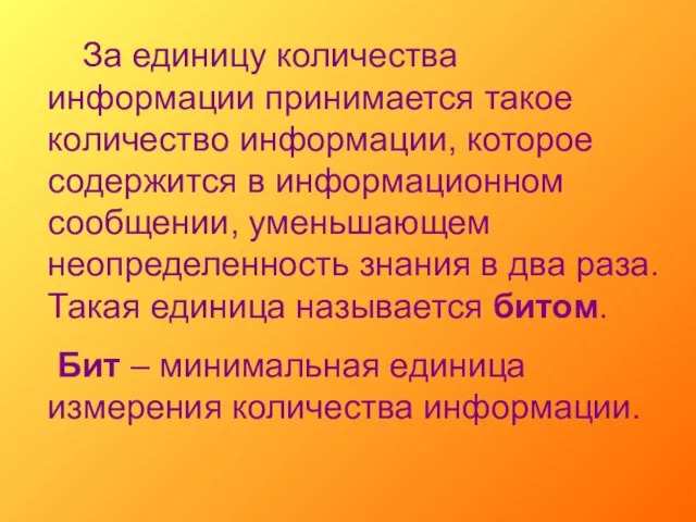 За единицу количества информации принимается такое количество информации, которое содержится в информационном