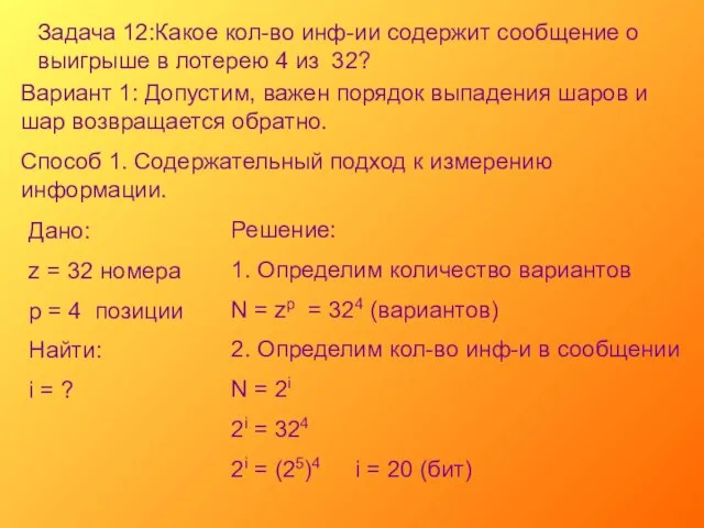 Задача 12:Какое кол-во инф-ии содержит сообщение о выигрыше в лотерею 4 из