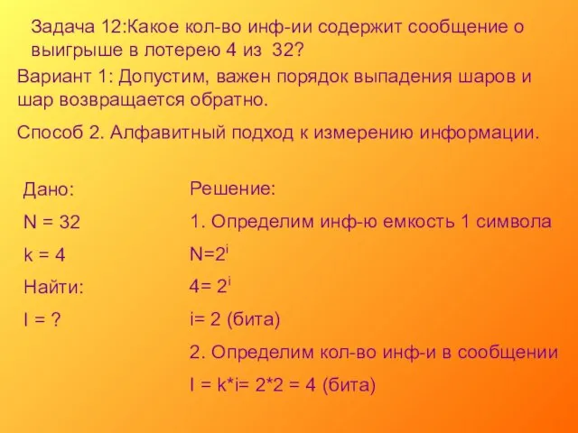 Задача 12:Какое кол-во инф-ии содержит сообщение о выигрыше в лотерею 4 из