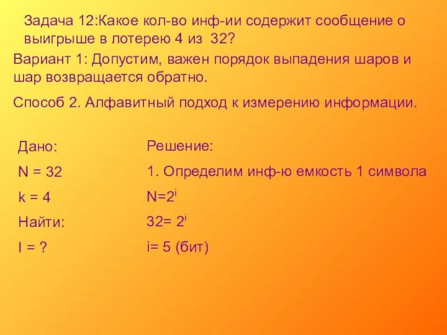 Задача 12:Какое кол-во инф-ии содержит сообщение о выигрыше в лотерею 4 из