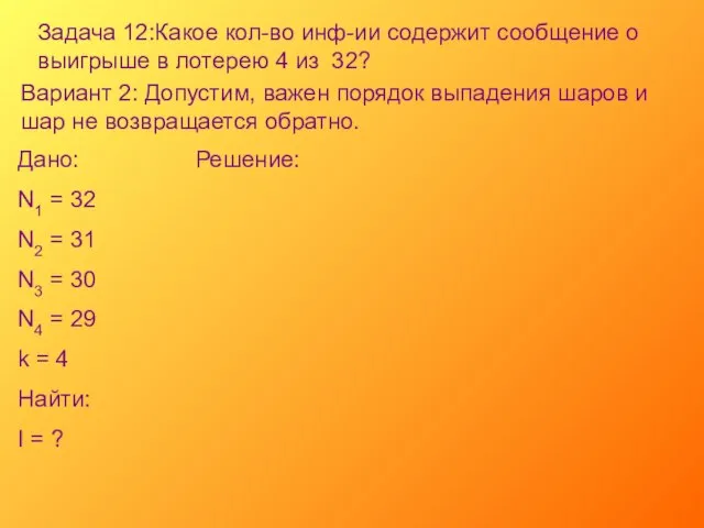 Задача 12:Какое кол-во инф-ии содержит сообщение о выигрыше в лотерею 4 из