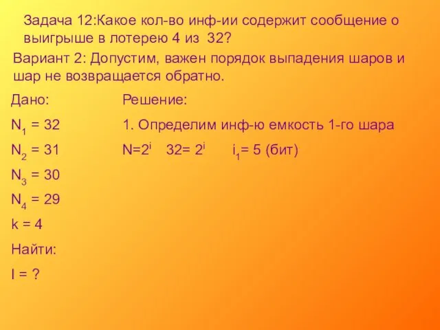 Задача 12:Какое кол-во инф-ии содержит сообщение о выигрыше в лотерею 4 из