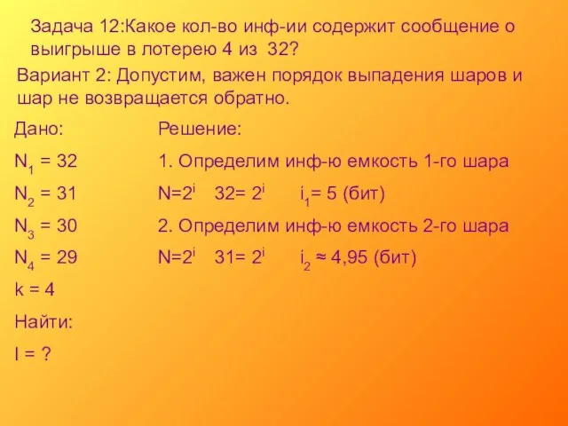 Задача 12:Какое кол-во инф-ии содержит сообщение о выигрыше в лотерею 4 из