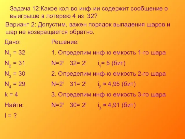 Задача 12:Какое кол-во инф-ии содержит сообщение о выигрыше в лотерею 4 из