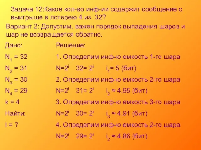 Задача 12:Какое кол-во инф-ии содержит сообщение о выигрыше в лотерею 4 из