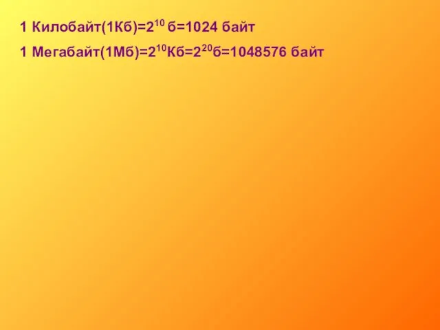 1 Килобайт(1Кб)=210 б=1024 байт 1 Мегабайт(1Мб)=210Кб=220б=1048576 байт