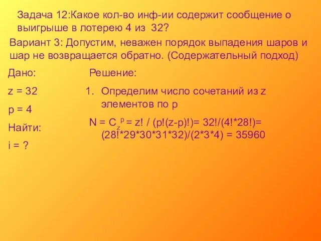 Задача 12:Какое кол-во инф-ии содержит сообщение о выигрыше в лотерею 4 из