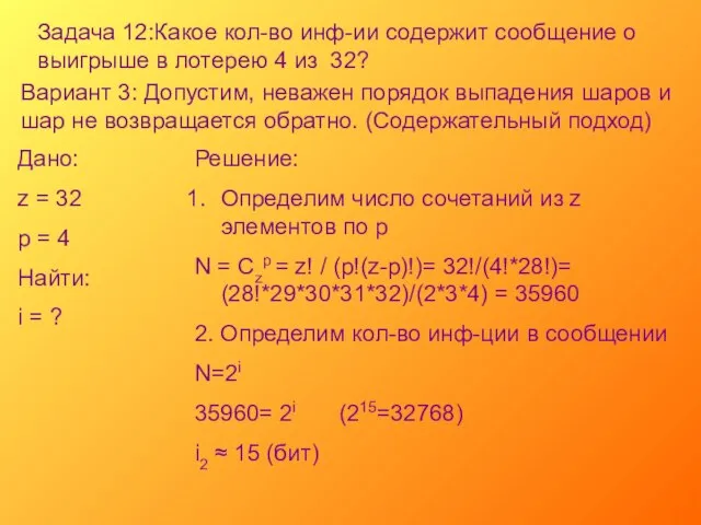 Задача 12:Какое кол-во инф-ии содержит сообщение о выигрыше в лотерею 4 из