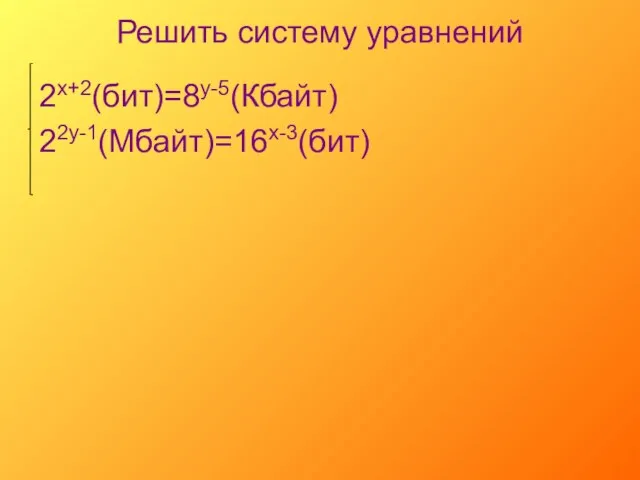 Решить систему уравнений 2х+2(бит)=8у-5(Кбайт) 22у-1(Мбайт)=16х-3(бит)