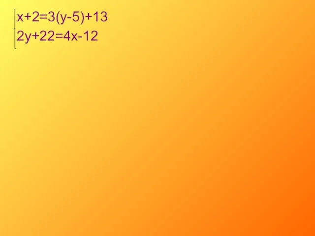 х+2=3(у-5)+13 2у+22=4х-12