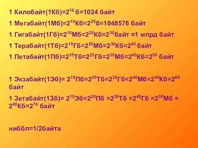 1 Килобайт(1Кб)=210 б=1024 байт 1 Мегабайт(1Мб)=210Кб=220б=1048576 байт 1 Гигабайт(1Гб)=210Мб=220Кб=230байт ≈1 млрд байт