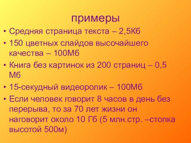 примеры Средняя страница текста – 2,5Кб 150 цветных слайдов высочайшего качества –