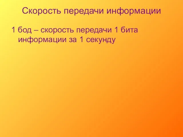 Скорость передачи информации 1 бод – скорость передачи 1 бита информации за 1 секунду