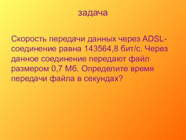 задача Скорость передачи данных через ADSL-соединение равна 143564,8 бит/с. Через данное соединение