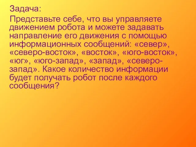 Задача: Представьте себе, что вы управляете движением робота и можете задавать направление