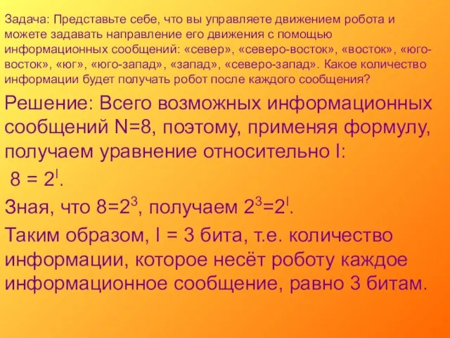 Задача: Представьте себе, что вы управляете движением робота и можете задавать направление