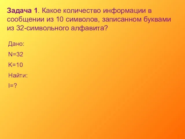 Задача 1. Какое количество информации в сообщении из 10 символов, записанном буквами