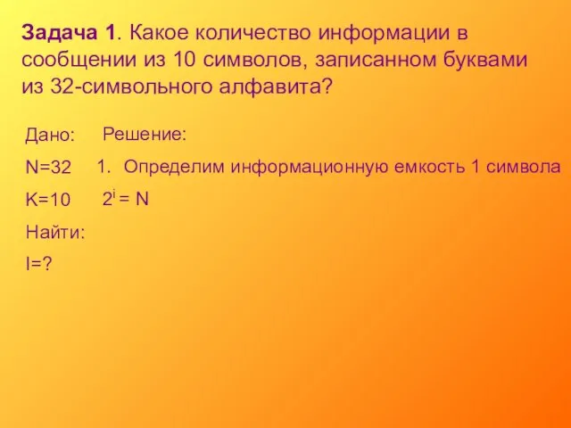 Задача 1. Какое количество информации в сообщении из 10 символов, записанном буквами