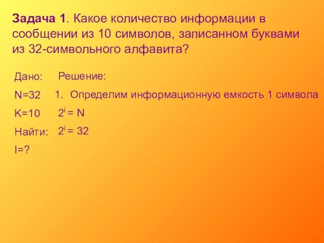 Задача 1. Какое количество информации в сообщении из 10 символов, записанном буквами