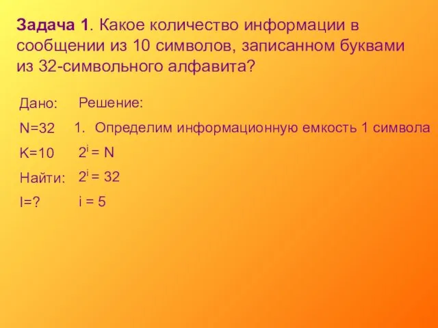 Задача 1. Какое количество информации в сообщении из 10 символов, записанном буквами