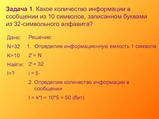 Задача 1. Какое количество информации в сообщении из 10 символов, записанном буквами