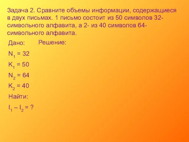 Задача 2. Сравните объемы информации, содержащиеся в двух письмах. 1 письмо состоит