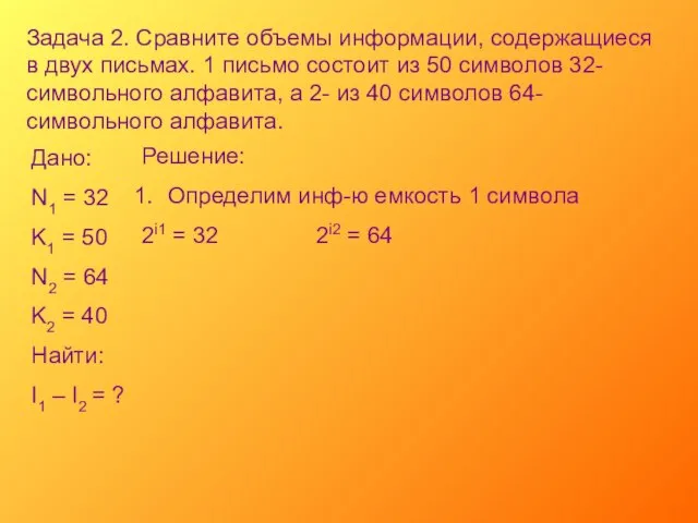 Задача 2. Сравните объемы информации, содержащиеся в двух письмах. 1 письмо состоит