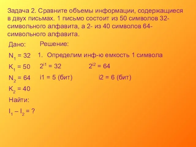 Задача 2. Сравните объемы информации, содержащиеся в двух письмах. 1 письмо состоит