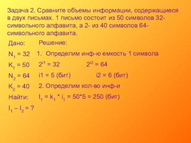 Задача 2. Сравните объемы информации, содержащиеся в двух письмах. 1 письмо состоит