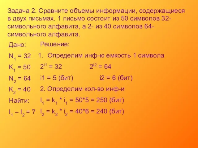 Задача 2. Сравните объемы информации, содержащиеся в двух письмах. 1 письмо состоит