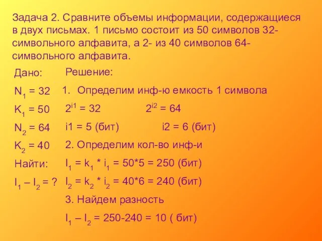 Задача 2. Сравните объемы информации, содержащиеся в двух письмах. 1 письмо состоит