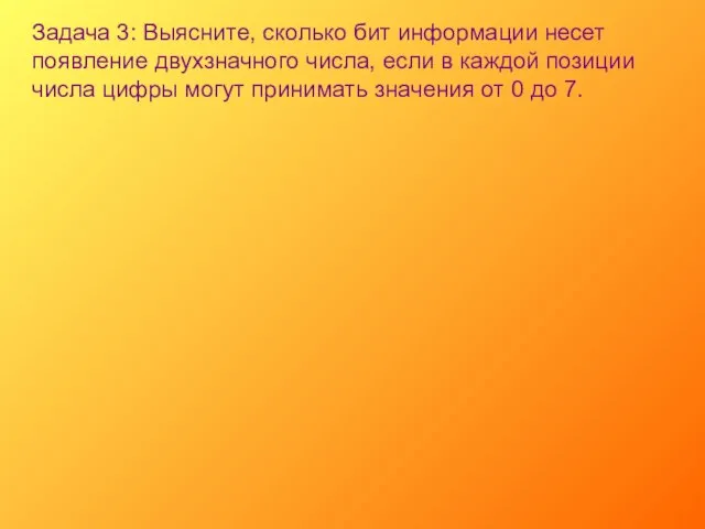 Задача 3: Выясните, сколько бит информации несет появление двухзначного числа, если в