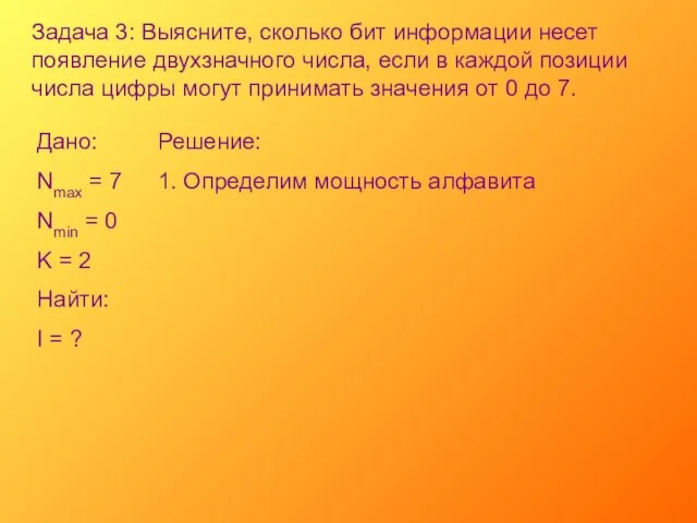 Задача 3: Выясните, сколько бит информации несет появление двухзначного числа, если в