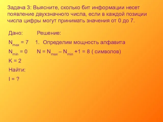 Задача 3: Выясните, сколько бит информации несет появление двухзначного числа, если в