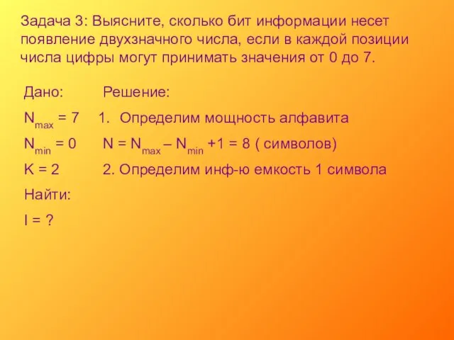 Задача 3: Выясните, сколько бит информации несет появление двухзначного числа, если в