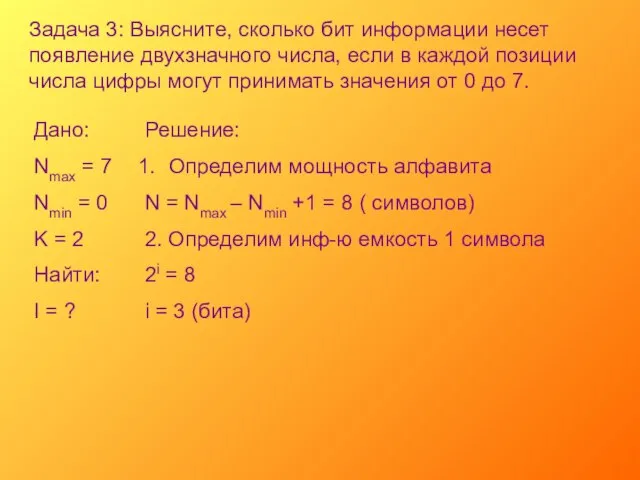 Задача 3: Выясните, сколько бит информации несет появление двухзначного числа, если в