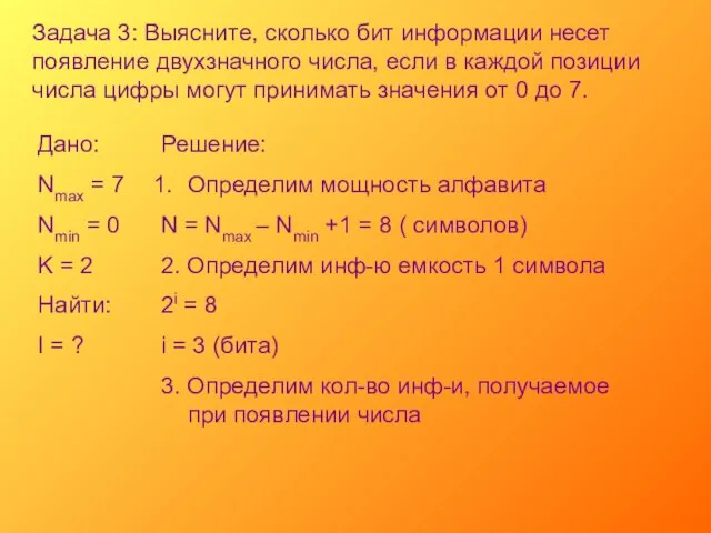 Задача 3: Выясните, сколько бит информации несет появление двухзначного числа, если в