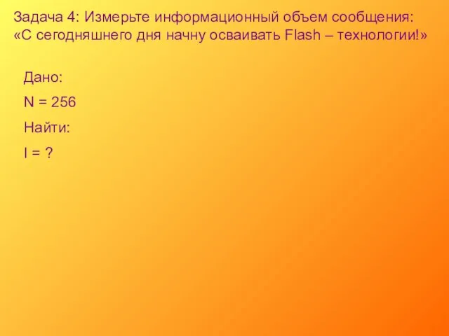 Задача 4: Измерьте информационный объем сообщения: «С сегодняшнего дня начну осваивать Flash