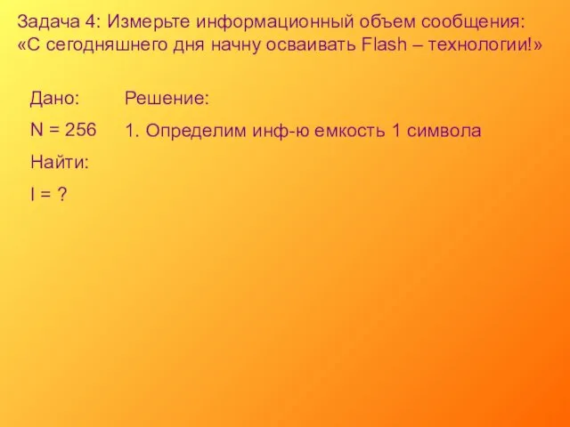 Задача 4: Измерьте информационный объем сообщения: «С сегодняшнего дня начну осваивать Flash