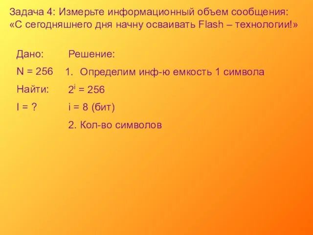 Задача 4: Измерьте информационный объем сообщения: «С сегодняшнего дня начну осваивать Flash