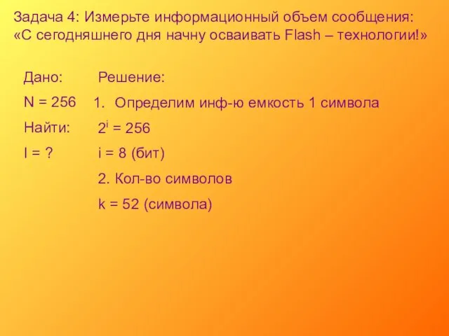 Задача 4: Измерьте информационный объем сообщения: «С сегодняшнего дня начну осваивать Flash