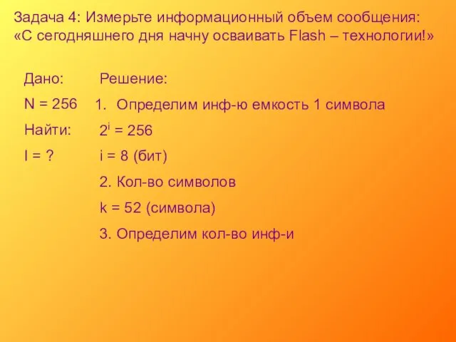 Задача 4: Измерьте информационный объем сообщения: «С сегодняшнего дня начну осваивать Flash