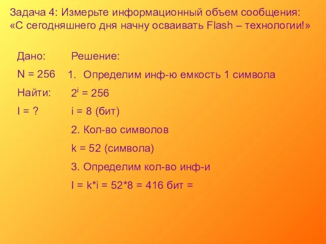 Задача 4: Измерьте информационный объем сообщения: «С сегодняшнего дня начну осваивать Flash