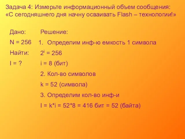 Задача 4: Измерьте информационный объем сообщения: «С сегодняшнего дня начну осваивать Flash