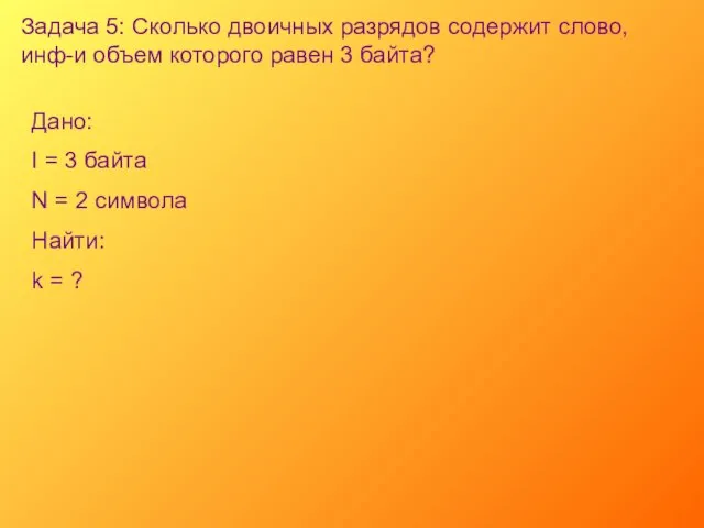 Задача 5: Сколько двоичных разрядов содержит слово, инф-и объем которого равен 3