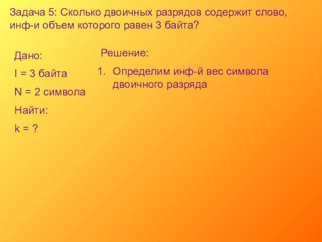 Задача 5: Сколько двоичных разрядов содержит слово, инф-и объем которого равен 3