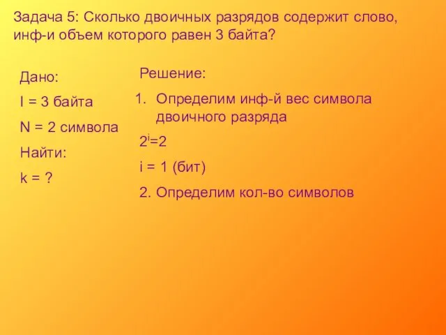 Задача 5: Сколько двоичных разрядов содержит слово, инф-и объем которого равен 3