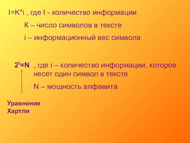 I=K*i , где I - количество информации К – число символов в