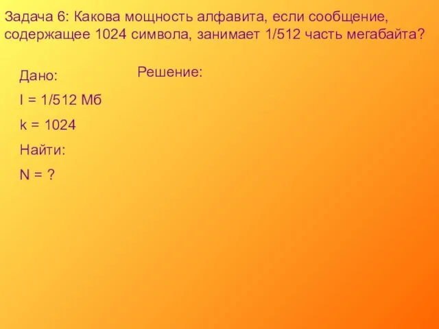 Задача 6: Какова мощность алфавита, если сообщение, содержащее 1024 символа, занимает 1/512