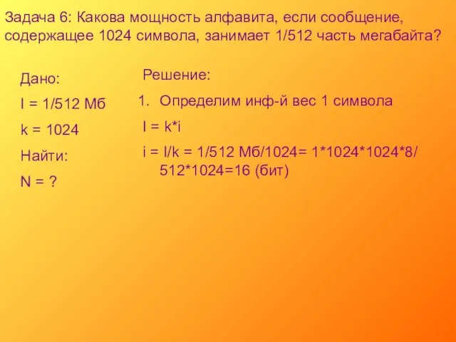 Задача 6: Какова мощность алфавита, если сообщение, содержащее 1024 символа, занимает 1/512